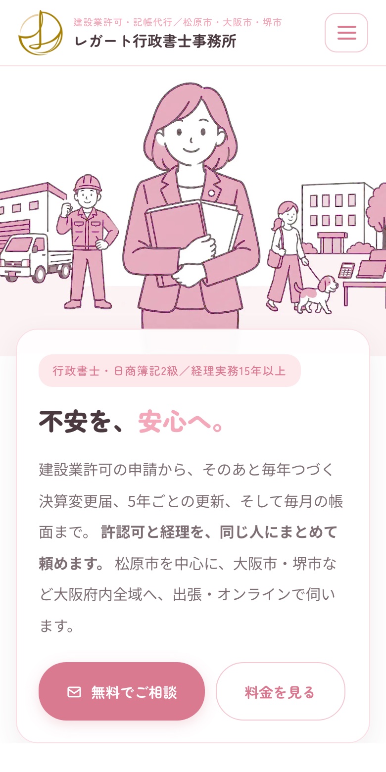 レガート行政書士事務所のホームページ(スマートフォンでの表示)