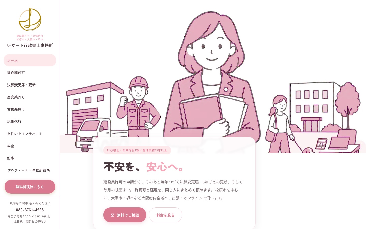 レガート行政書士事務所のホームページ（パソコンでの表示）