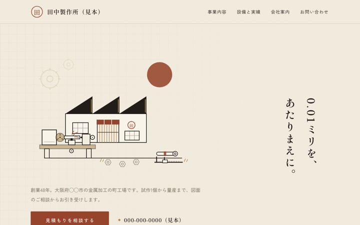 町工場の見本
